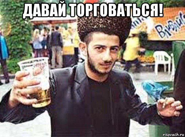давай торговаться! 