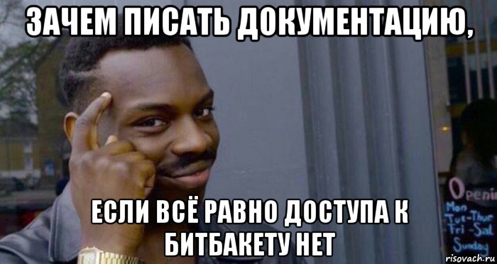 зачем писать документацию, если вcё равно доступа к битбакету нет