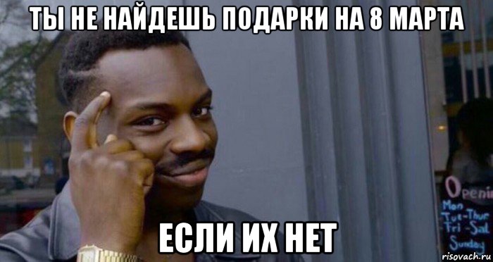 ты не найдешь подарки на 8 марта если их нет
