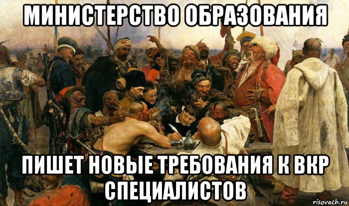 министерство образования пишет новые требования к вкр специалистов