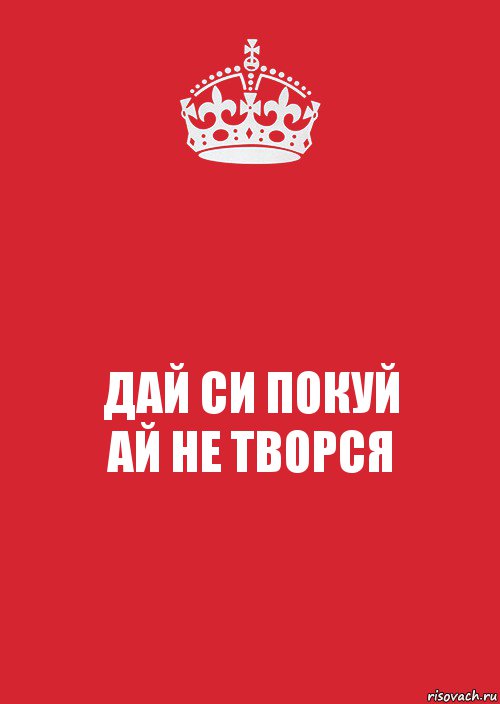 ДАЙ СИ ПОКУЙ
АЙ НЕ ТВОРСЯ, Комикс Keep Calm 3