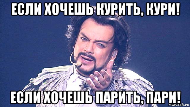 если хочешь курить, кури! если хочешь парить, пари!