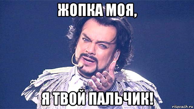 жопка моя, я твой пальчик!