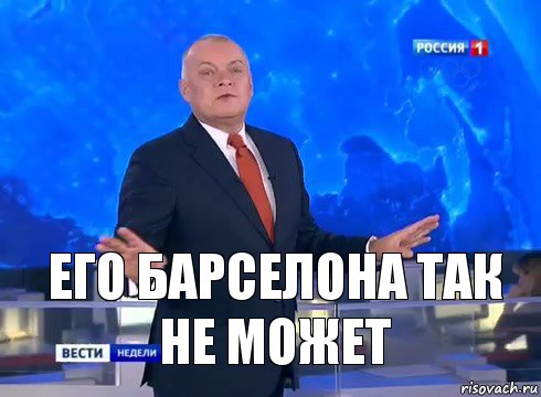 его барселона так не может, Комикс  kisel