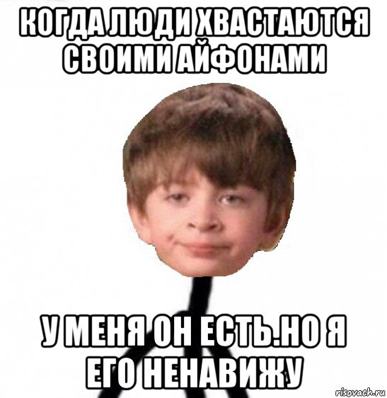 когда люди хвастаются своими айфонами у меня он есть.но я его ненавижу, Мем Кислолицый0