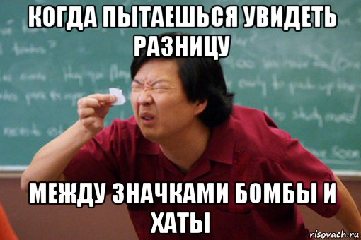 когда пытаешься увидеть разницу между значками бомбы и хаты