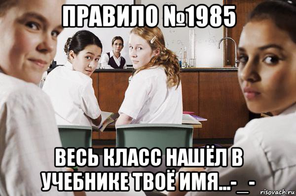 правило №1985 весь класс нашёл в учебнике твоё имя...-_-, Мем В классе все смотрят на тебя