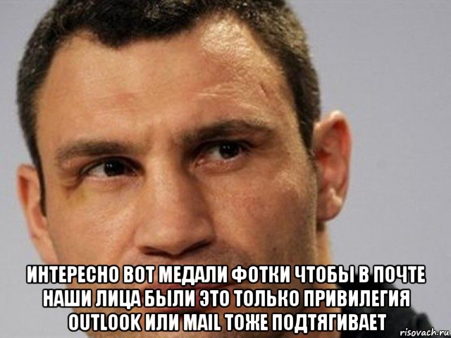  интересно вот медали фотки чтобы в почте наши лица были это только привилегия  outlook или mail тоже подтягивает