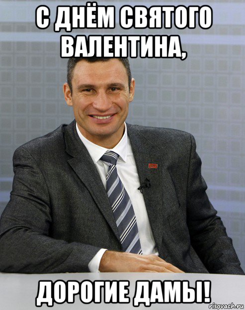 с днём святого валентина, дорогие дамы!