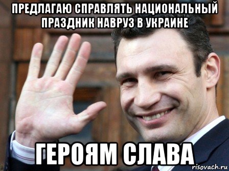 предлагаю справлять национальный праздник навруз в украине героям слава