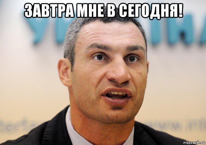завтра мне в сегодня! 