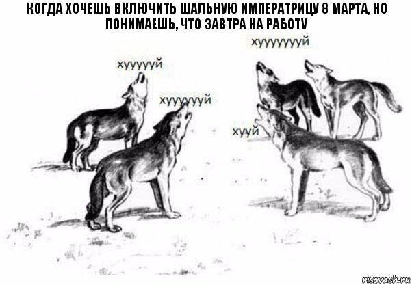 когда хочешь включить шальную императрицу 8 марта, но понимаешь, что завтра на работу, Комикс Когда хочешь