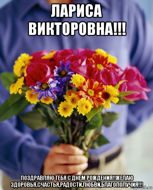 лариса викторовна!!! поздравляю тебя с днем рождения!!желаю здоровья,счастья,радости,любви,благополучия!!!