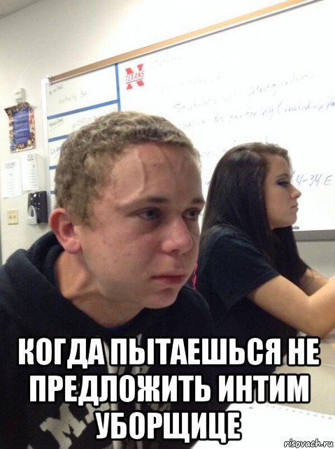  когда пытаешься не предложить интим уборщице