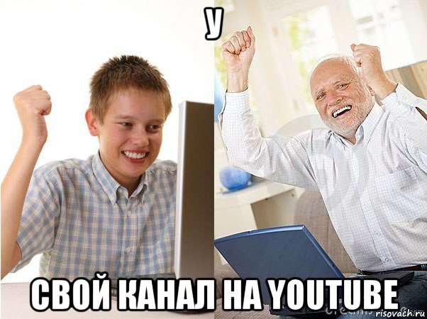 у свой канал на youtube, Мем   Когда с дедом