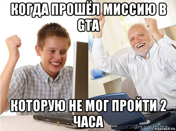 когда прошёл миссию в gta которую не мог пройти 2 часа, Мем   Когда с дедом