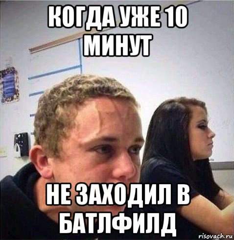когда уже 10 минут не заходил в батлфилд