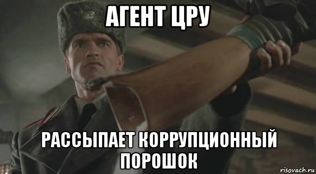 агент цру рассыпает коррупционный порошок