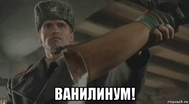  ванилинум!