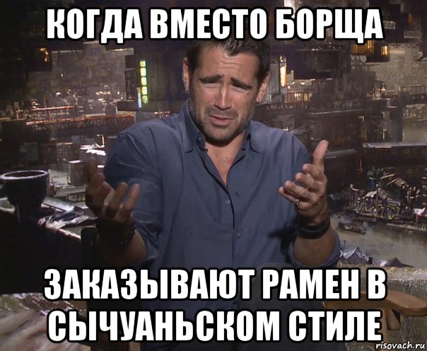 когда вместо борща заказывают рамен в сычуаньском стиле, Мем колин фаррелл удивлен