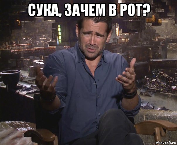 сука, зачем в рот? , Мем колин фаррелл удивлен