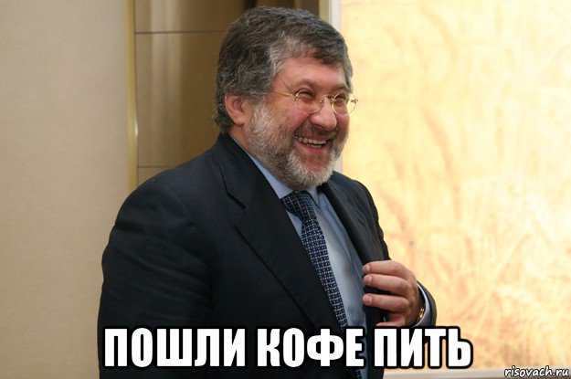  пошли кофе пить