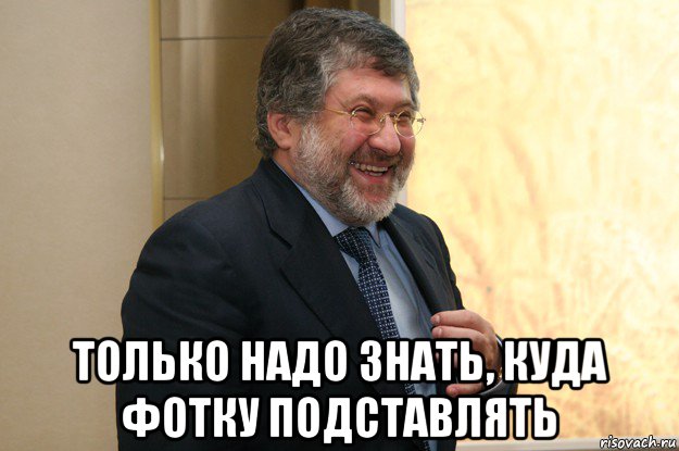  только надо знать, куда фотку подставлять