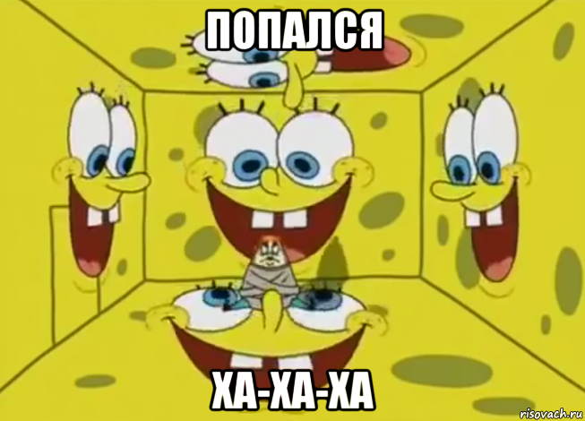 попался ха-ха-ха