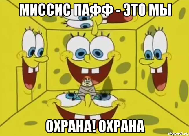 миссис пафф - это мы охрана! охрана