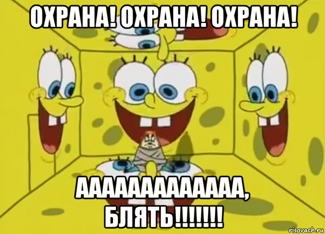 охрана! охрана! охрана! ааааааааааааа, блять!!!!!!!