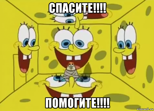 спасите!!!! помогите!!!!
