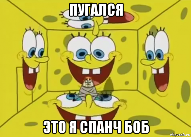 пугался это я спанч боб