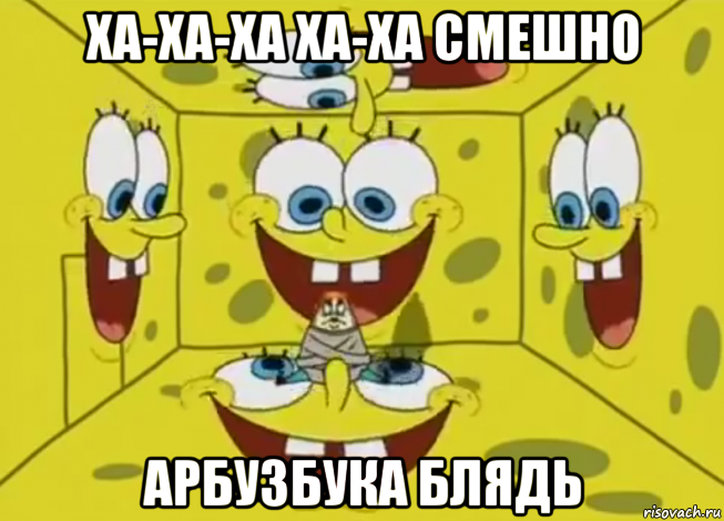 ха-ха-ха ха-ха смешно арбузбука блядь