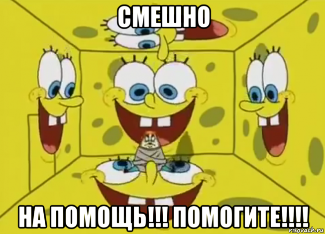 смешно на помощь!!! помогите!!!!