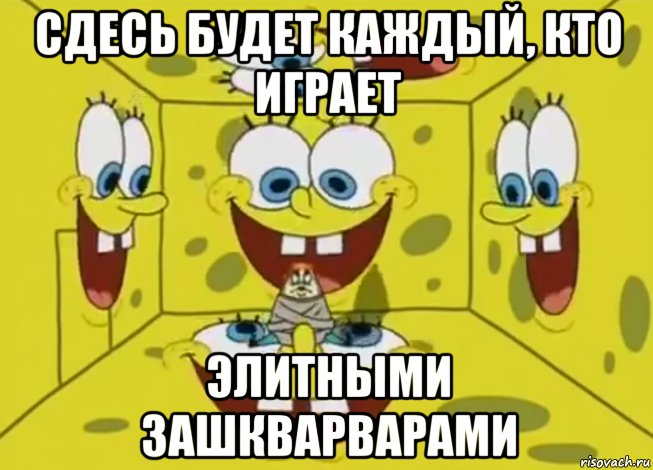 сдесь будет каждый, кто играет элитными зашкварварами