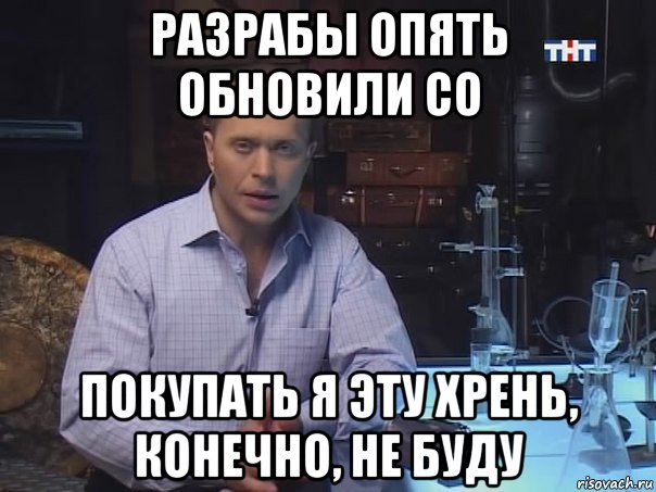 разрабы опять обновили со покупать я эту хрень, конечно, не буду, Мем Конечно не буду