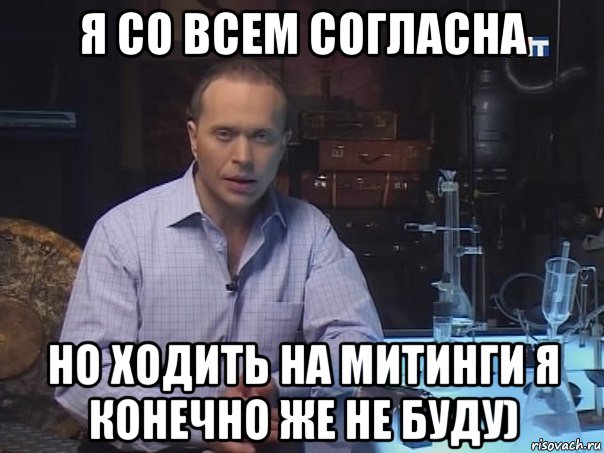 я со всем согласна но ходить на митинги я конечно же не буду), Мем Конечно не буду