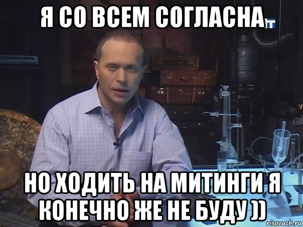 я со всем согласна но ходить на митинги я конечно же не буду )), Мем Конечно не буду