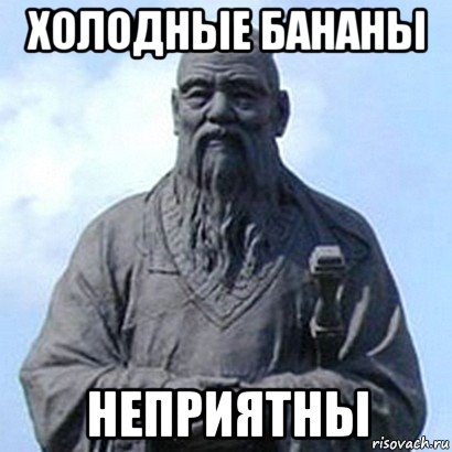 холодные бананы неприятны