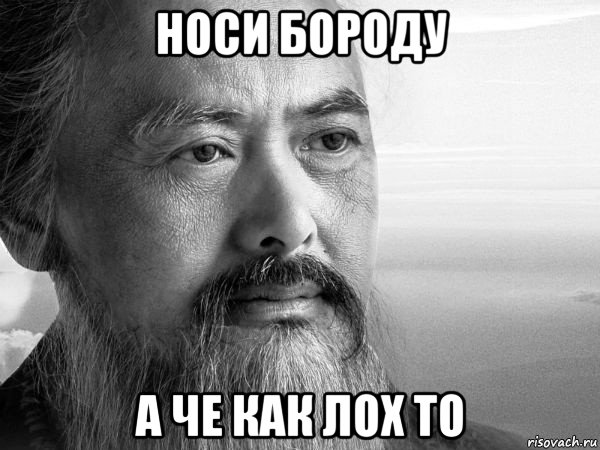 носи бороду а че как лох то