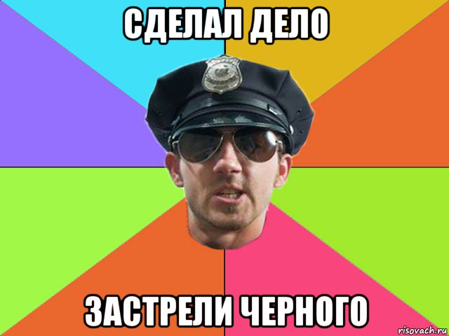 сделал дело застрели черного