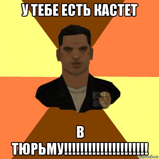 у тебе есть кастет в тюрьму!!!!!!!!!!!!!!!!!!!!!