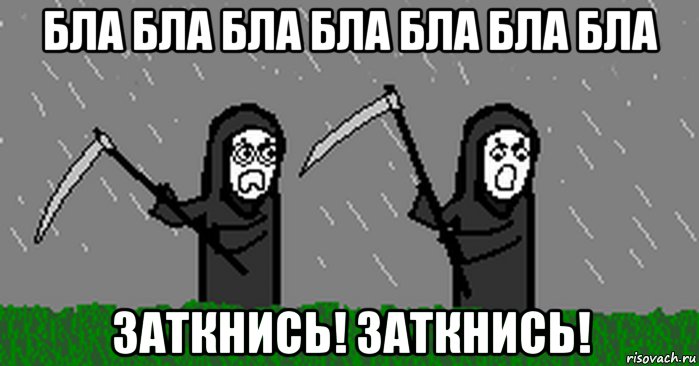 бла бла бла бла бла бла бла заткнись! заткнись!