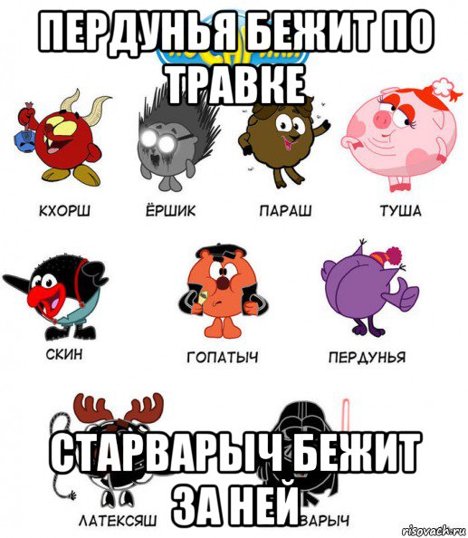 пердунья бежит по травке старварыч бежит за ней