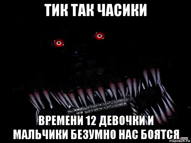 тик так часики времени 12 девочки и мальчики безумно нас боятся, Мем Кошмар фнаф