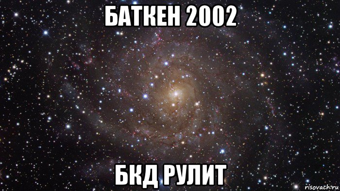 баткен 2002 бкд рулит, Мем  Космос (офигенно)