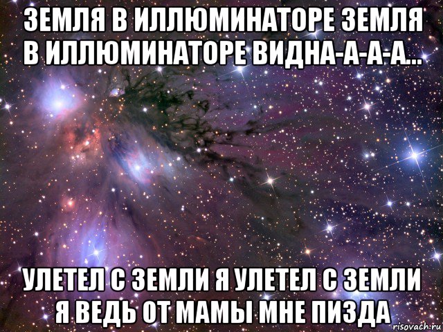 земля в иллюминаторе земля в иллюминаторе видна-а-а-а... улетел с земли я улетел с земли я ведь от мамы мне пизда, Мем Космос