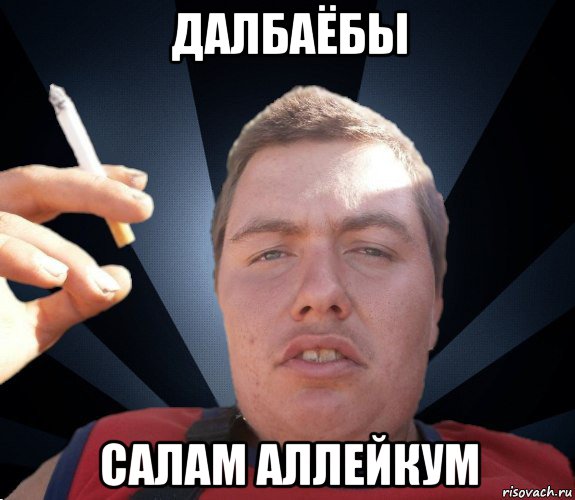 далбаёбы салам аллейкум