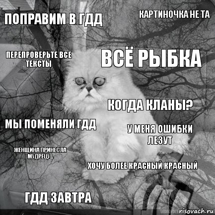 поправим в гдд у меня ошибки лезут всё рыбка гдд завтра мы поменяли гдд картиночка не та хочу более красный красный перепроверьте все тексты женщина принесла мудрецу... когда кланы?, Комикс  кот безысходность