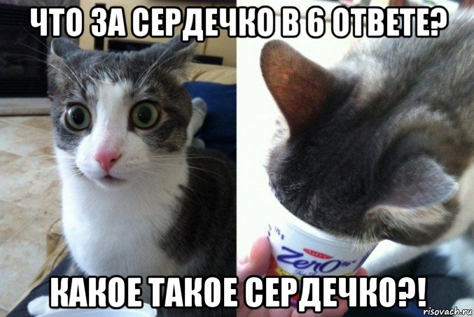 что за сердечко в 6 ответе? какое такое сердечко?!